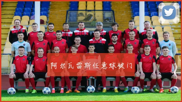 阿尔瓦雷斯任意球破门