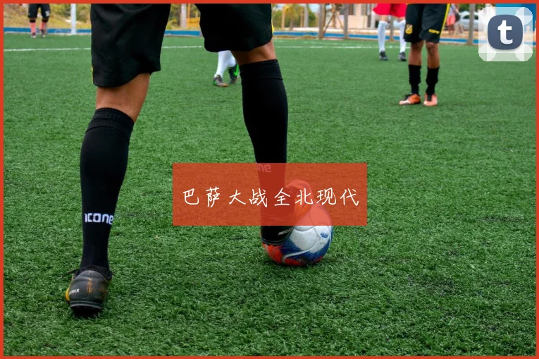 巴萨大战全北现代