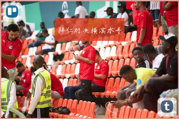 拜仁对决横滨水手