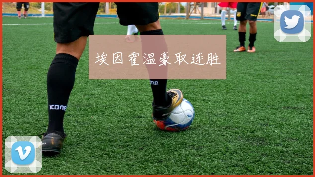 埃因霍温豪取连胜