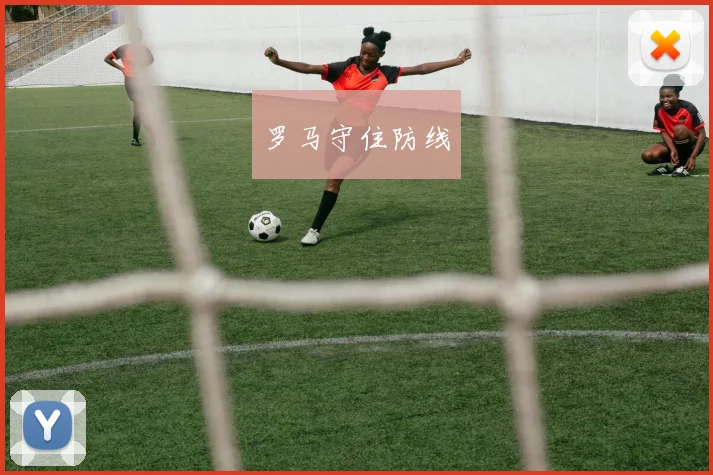 罗马守住防线