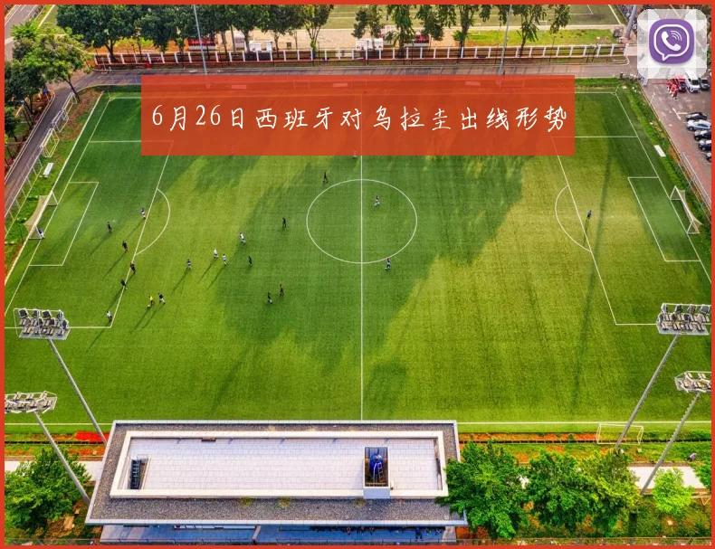 6月26日西班牙对乌拉圭出线形势