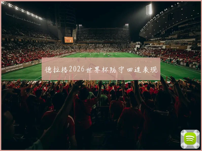 德拉格2026世界杯防守回追表现