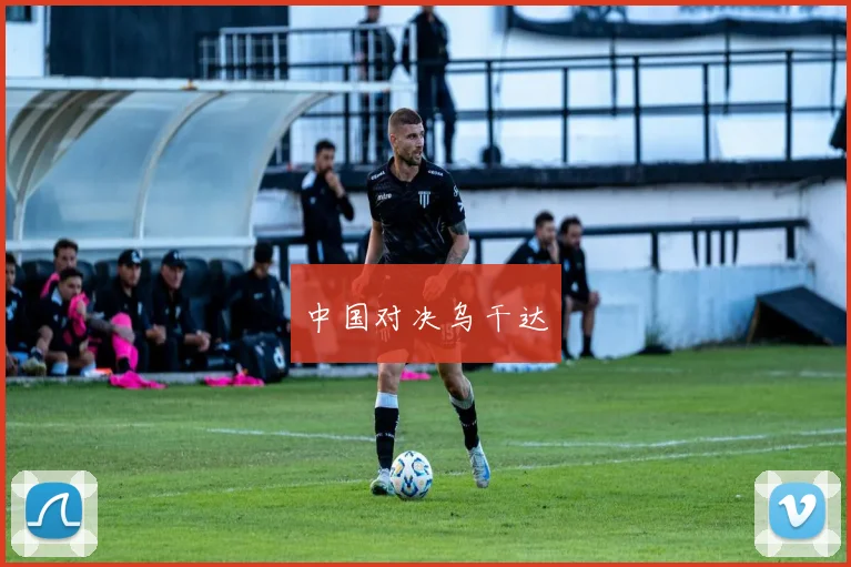 中国对决乌干达