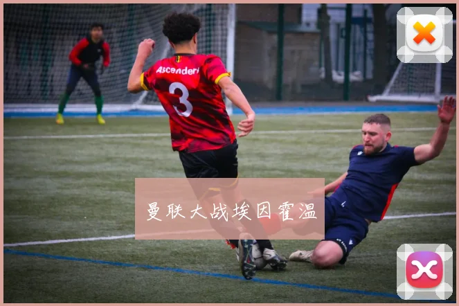 曼联大战埃因霍温