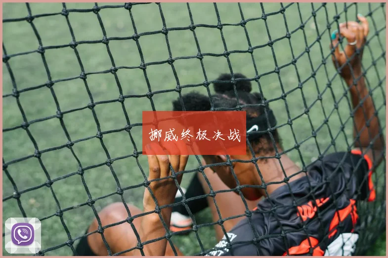 挪威终极决战