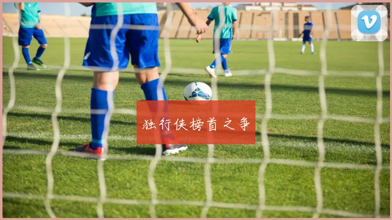 独行侠榜首之争