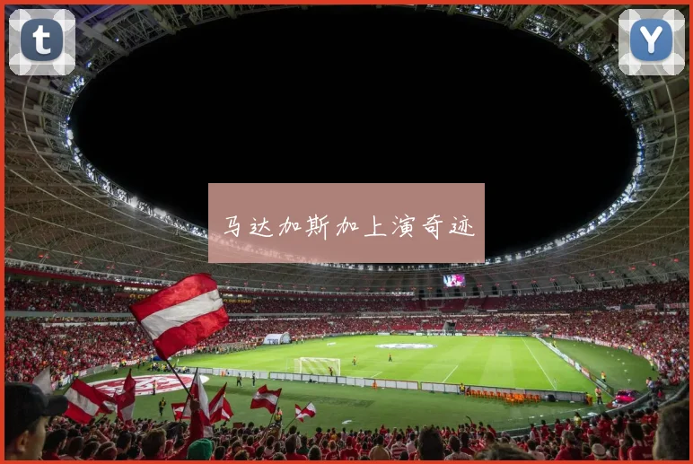 马达加斯加上演奇迹