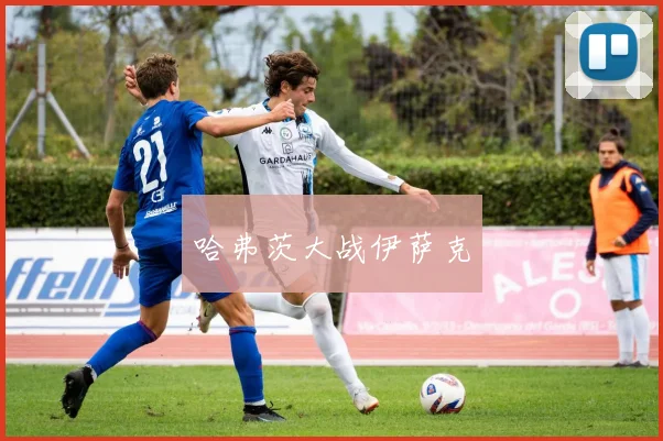 哈弗茨大战伊萨克