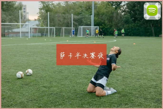 萨卡半决赛夜
