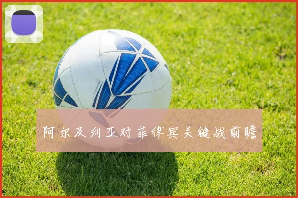 阿尔及利亚对菲律宾关键战前瞻