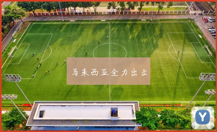 马来西亚全力出击