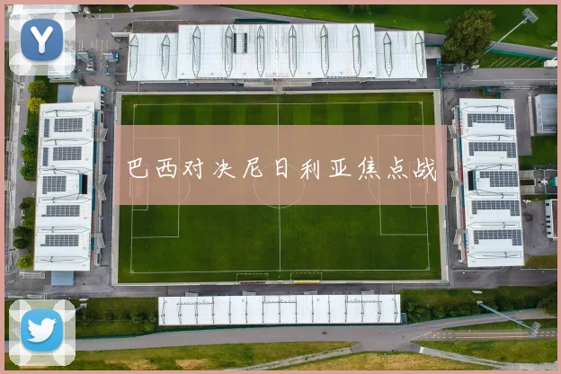 巴西对决尼日利亚焦点战
