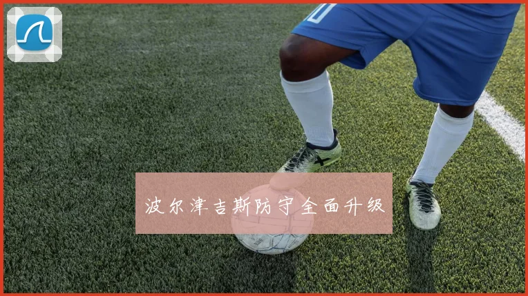 波尔津吉斯防守全面升级