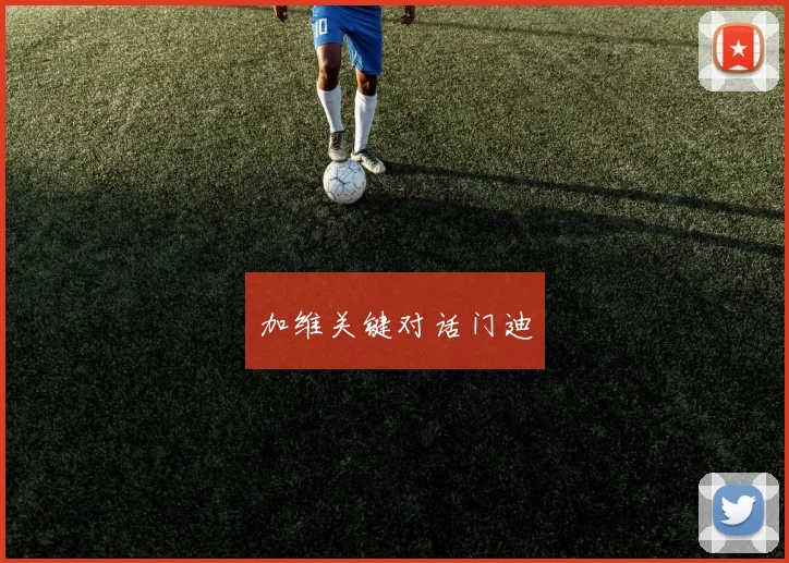 加维关键对话门迪