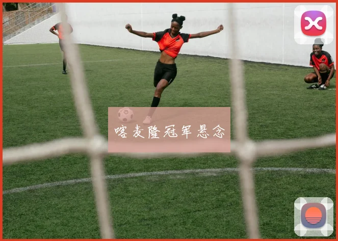 喀麦隆冠军悬念