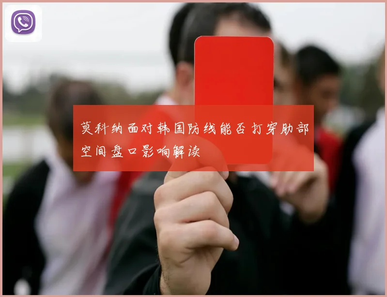 莫科纳面对韩国防线能否打穿肋部空间盘口影响解读