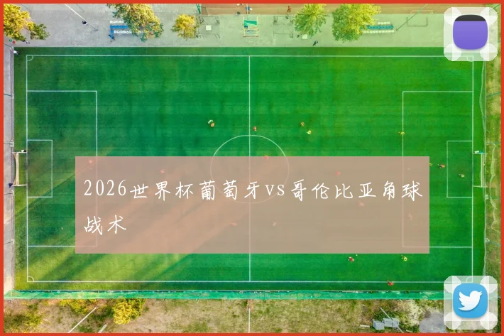 2026世界杯葡萄牙vs哥伦比亚角球战术