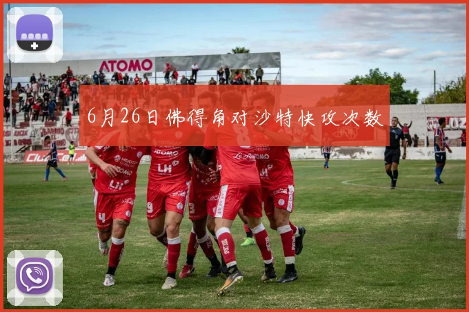 6月26日佛得角对沙特快攻次数