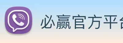 必赢官方平台在线登录