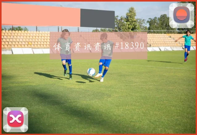 欧冠强强对话中的摩纳哥反击第一脚选择很可能决定第二点保护质量