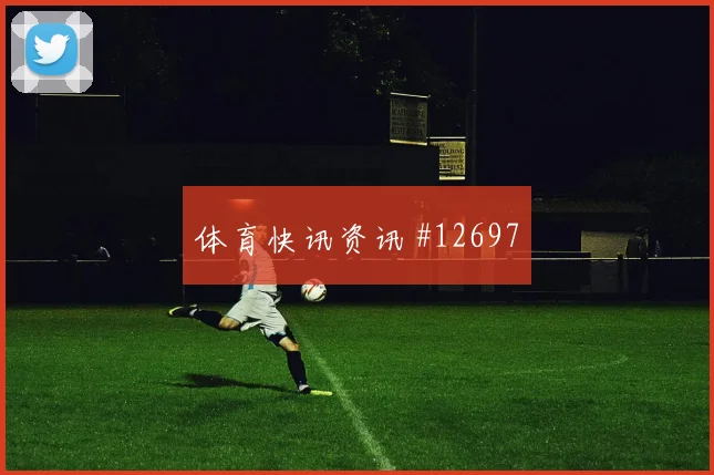 巴尔韦德面对佛得角能否稳定中场节奏推进任务研判