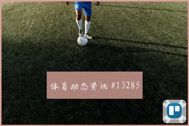 韩国队黄喜灿对阵南非压迫强度能否维持前瞻解读