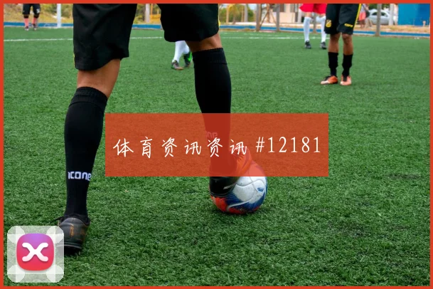贝尔纳多席尔瓦面对乌兹别克斯坦中场拦截是否关键战术价值解读