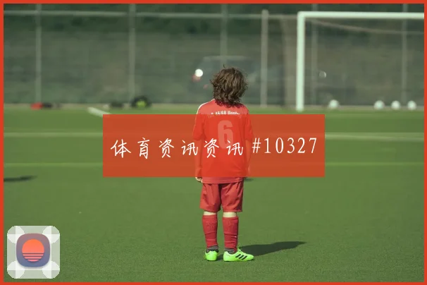 阿丁格拉面对厄瓜多尔防线能否破门首发悬念解析