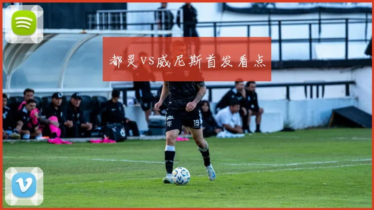 都灵vs威尼斯首发看点