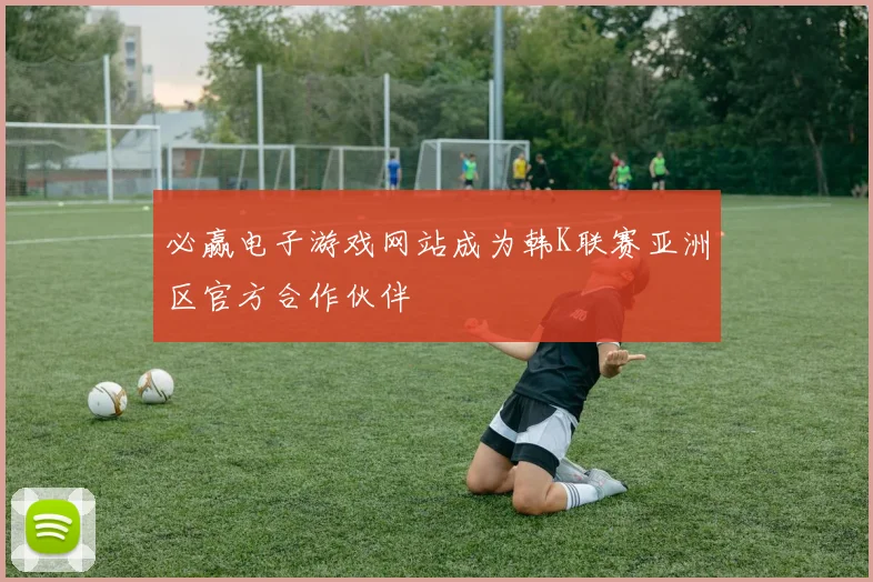 必赢电子游戏网站成为韩K联赛亚洲区官方合作伙伴