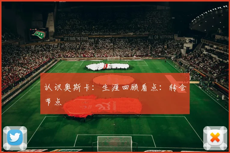 认识奥斯卡：生涯回顾看点：转会节点