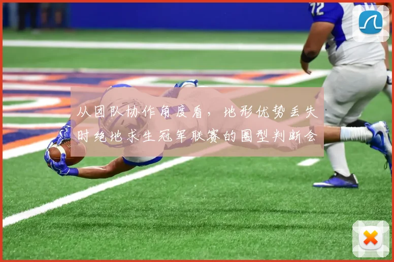 从团队协作角度看，地形优势丢失时绝地求生冠军联赛的圈型判断会怎样变化