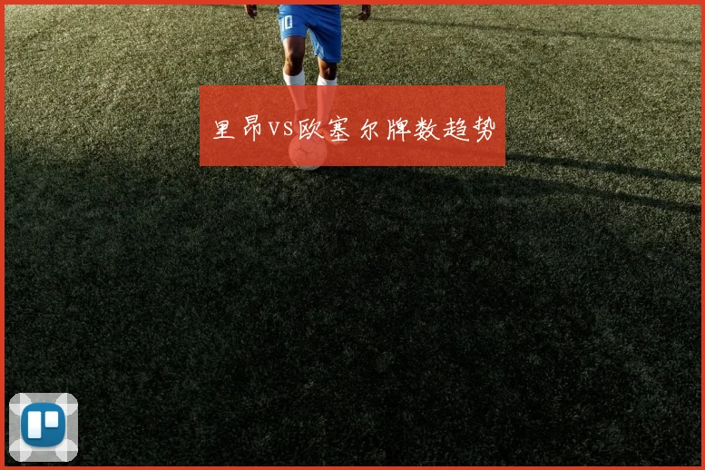里昂vs欧塞尔牌数趋势