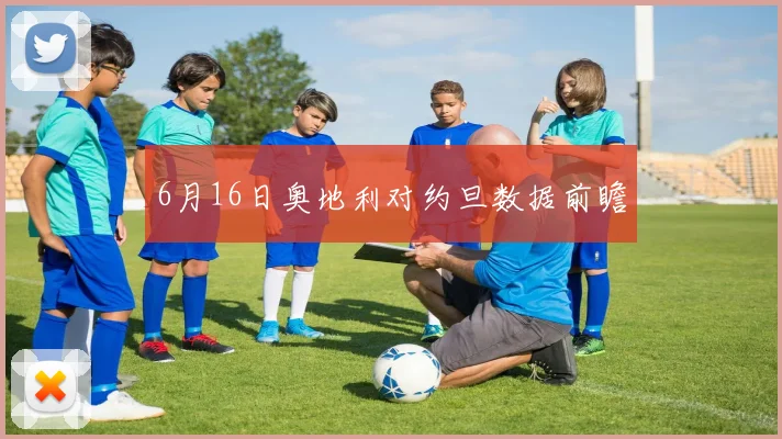6月16日奥地利对约旦数据前瞻