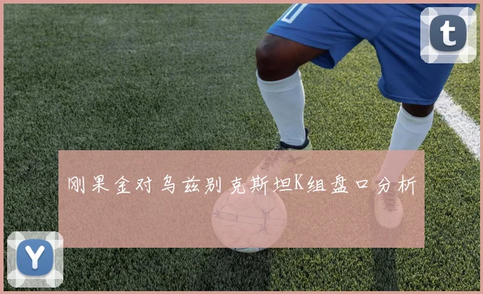 刚果金对乌兹别克斯坦K组盘口分析