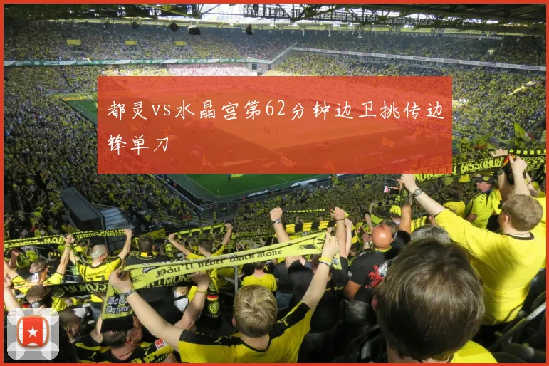 都灵vs水晶宫第62分钟边卫挑传边锋单刀