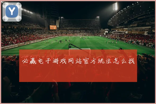 必赢电子游戏网站官方玩法怎么找