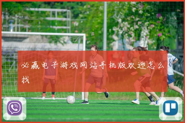 必赢电子游戏网站手机版欢迎怎么找