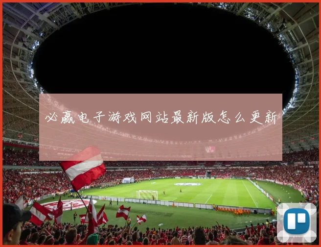 必赢电子游戏网站最新版怎么更新