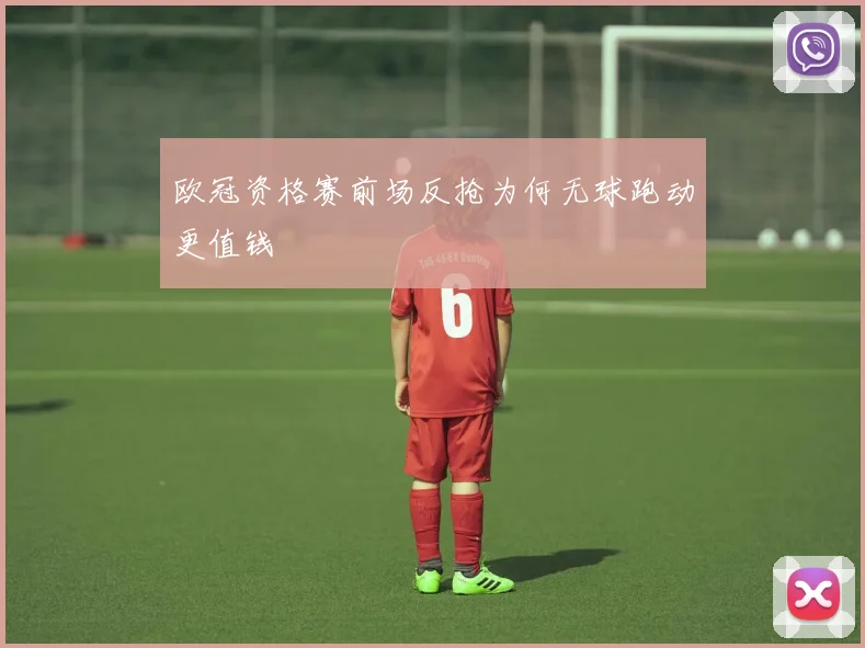 欧冠资格赛前场反抢为何无球跑动更值钱