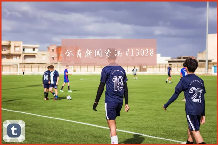 巴拉克面对南非后腰保护是否到位中场控制观察