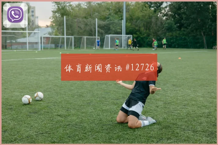 科特迪瓦面对德国队边路推进能否制造威胁冷门风险研判