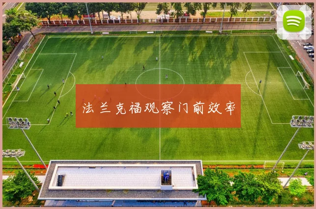 法兰克福观察门前效率