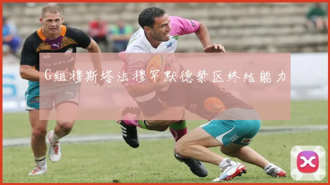 G组穆斯塔法穆罕默德禁区终结能力