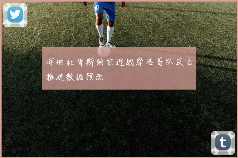 海地杜肯斯纳宗迎战摩洛哥队反击推进数据预测