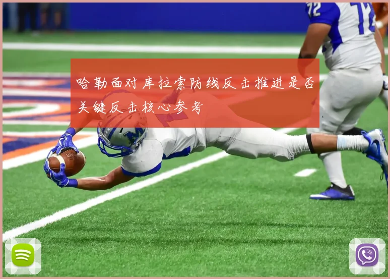 哈勒面对库拉索防线反击推进是否关键反击核心参考