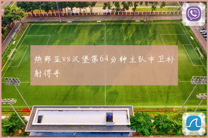 热那亚vs汉堡第64分钟主队中卫补射得手
