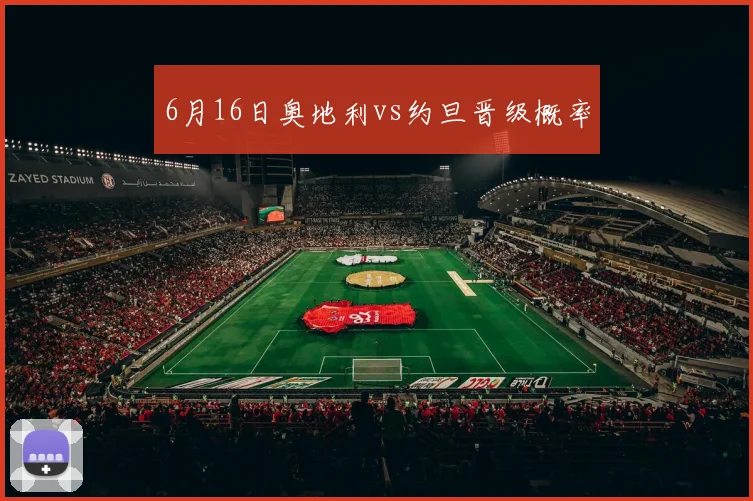 6月16日奥地利vs约旦晋级概率