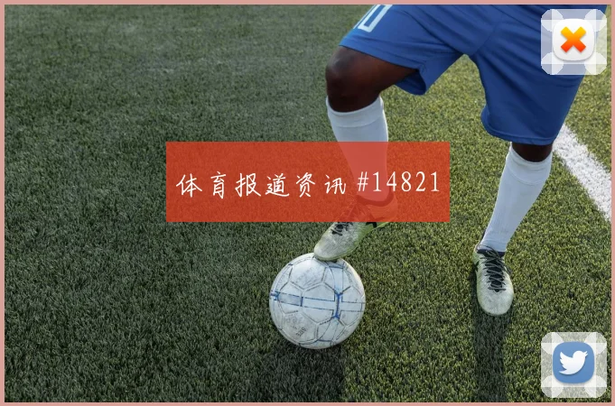 澳大利亚面对巴拉圭主帅变阵能否抢主动权胜负倾向分析